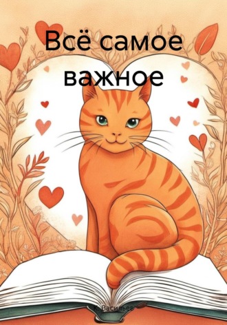 Обложка книги «Всё самое важное»