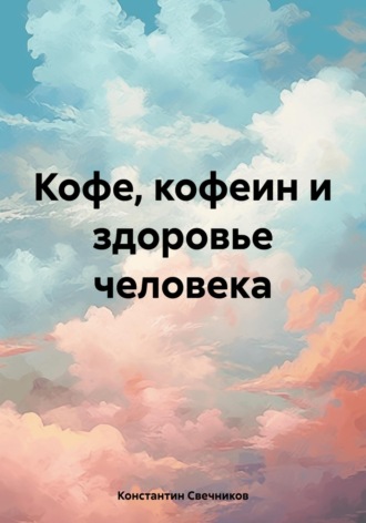 Обложка книги «Кофе, кофеин и здоровье человека»