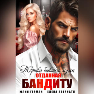 Обложка книги «Жертва бывшего мужа. Отданная бандиту»