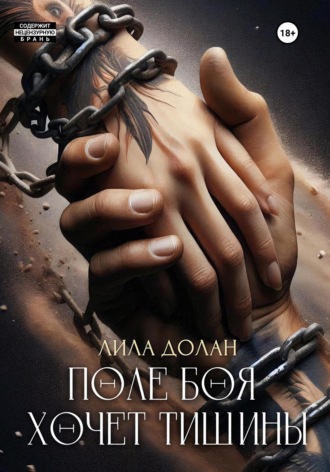 Лила Долан. Поле боя хочет тишины