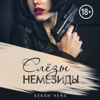 Обложка книги «Слёзы Немезиды»