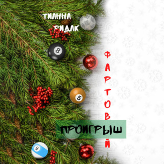 Обложка книги «Фартовый проигрыш»