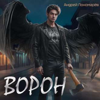 Обложка книги «Ворон»