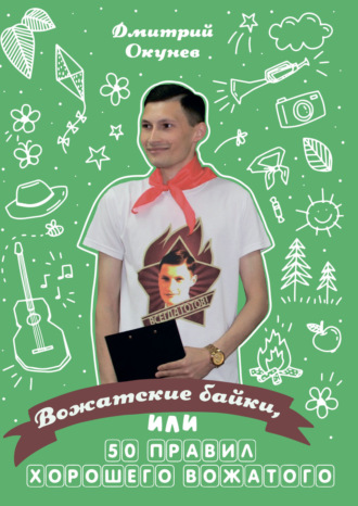 Обложка книги «Вожатские байки, или 50 правил хорошего вожатого»