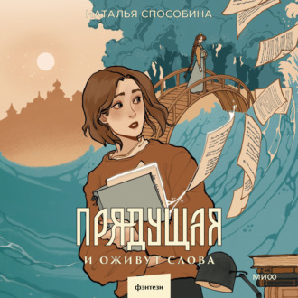 Обложка книги «Прядущая. И оживут слова»