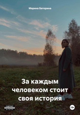 Обложка книги «За каждым человеком стоит своя история»