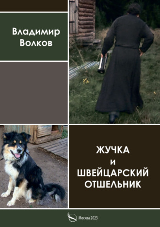 Обложка книги «Жучка и Швейцарский отшельник»