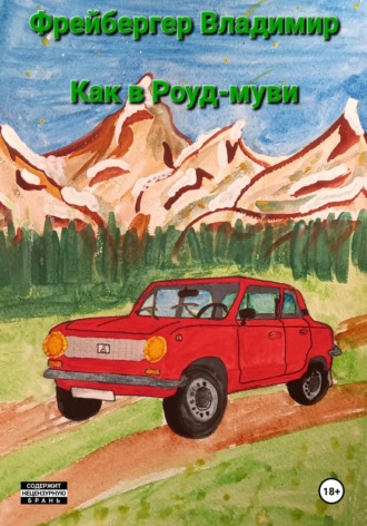 Обложка книги «Как в Роуд-муви»