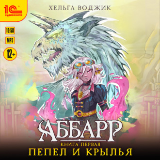 Обложка книги «Аббарр. Пепел и крылья»