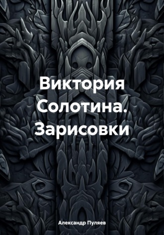 Обложка книги «Виктория Солотина. Зарисовки»