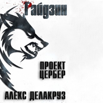 Обложка книги «Варлорд. Проект Цербер»