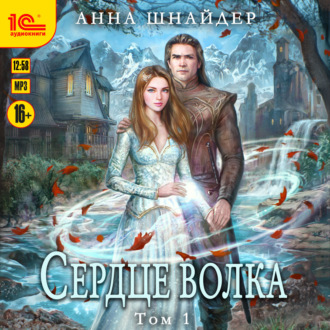 Обложка книги «Сердце волка. Том 1»