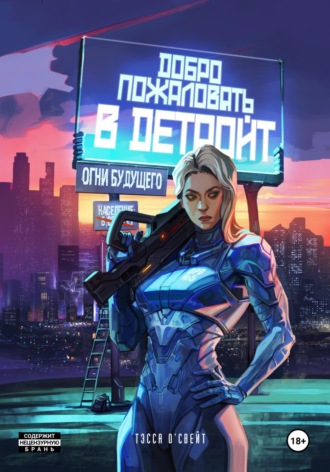Тэсса О`Свейт. Добро пожаловать в Детройт. Огни будущего