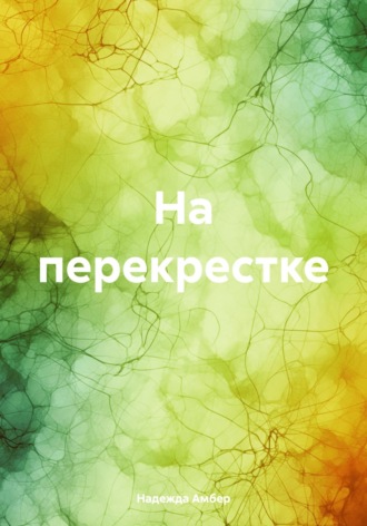 Обложка книги «На перекрестке»