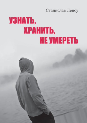 Обложка книги «Узнать, хранить, не умереть»