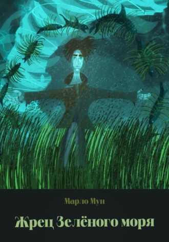 Обложка книги «Жрец Зеленого моря»