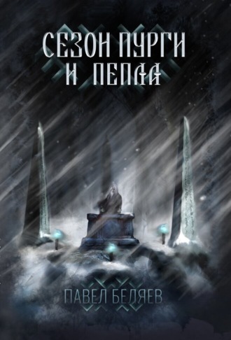 Обложка книги «Сезон пурги и пепла»