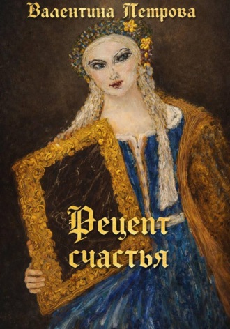 Обложка книги «Рецепт счастья»
