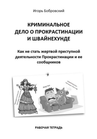 Обложка книги «Рабочая тетрадь «Криминальное дело о Прокрастинации и Швайнехунде»»