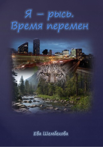 Обложка книги «Я – рысь. Время перемен»