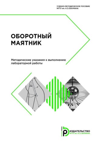 Обложка книги «Оборотный маятник»