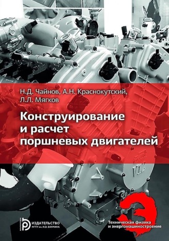 Обложка книги «Конструирование и расчет поршневых двигателей»