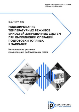 Обложка книги «Моделирование температурных режимов емкостей заправочных систем при выполнении операций подготовки топлива к заправке»