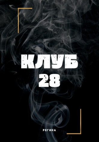 Обложка книги «Клуб 28»