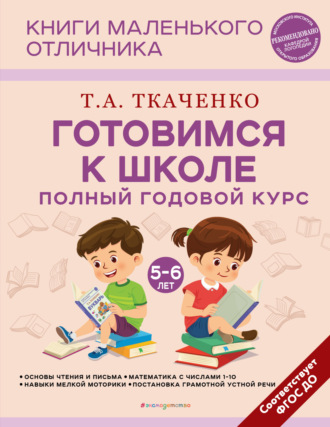 Обложка книги «Готовимся к школе. Полный годовой курс маленького отличника с 5 до 6 лет»