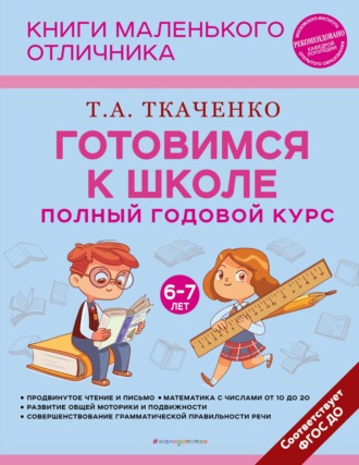 Обложка книги «Готовимся к школе. Полный годовой курс маленького отличника с 6 до 7 лет»