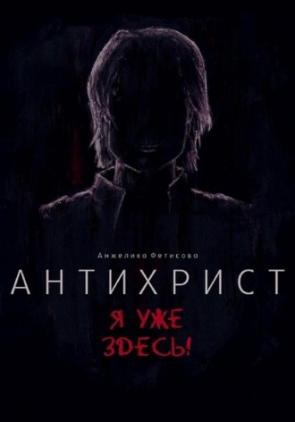 Обложка книги «Антихрист. Я уже здесь!»