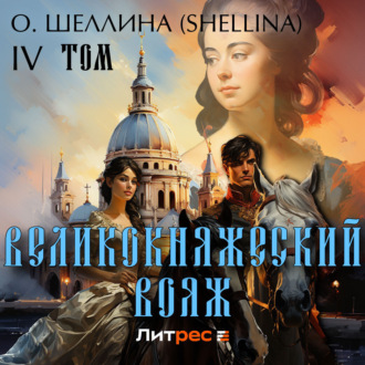 Обложка книги «Великокняжеский вояж. Том IV»