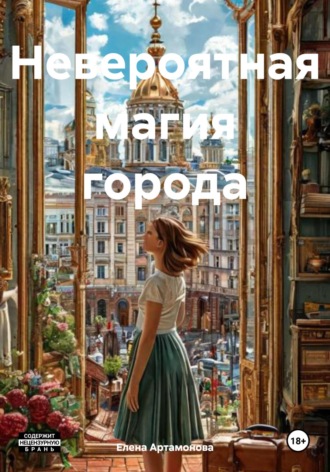 Обложка книги «Невероятная магия города»