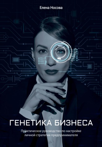 Обложка книги «Генетика бизнеса»