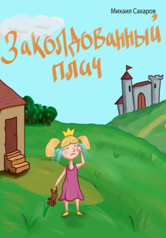 Обложка книги «Заколдованный плач»