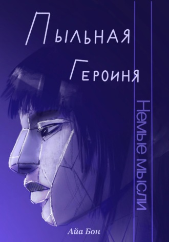 Обложка книги «Пыльная героиня»