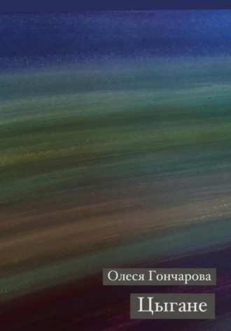 Обложка книги «Цыгане»