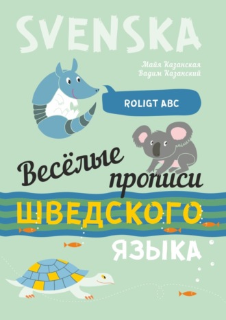 Обложка книги «Весёлые прописи шведского языка»