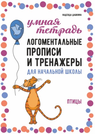 Обложка книги «Логоментальные прописи и тренажеры для начальной школы. Птицы. 2–4 класс»