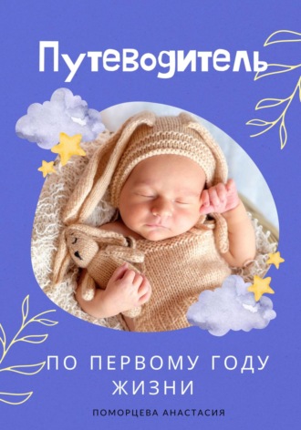 Обложка книги «Путеводитель по первому году жизни»