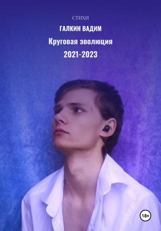 Обложка книги «Круговая эволюция 2021-2023 гг.»
