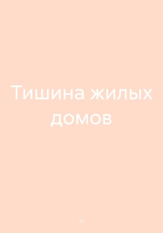 Обложка книги «Тишина жилых домов»