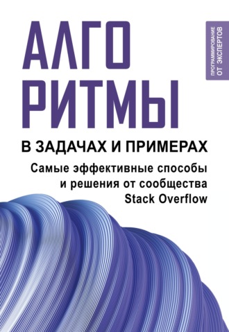 Обложка книги «Алгоритмы в задачах и примерах. Самые эффективные способы и решения от сообщества Stack Оverflow»