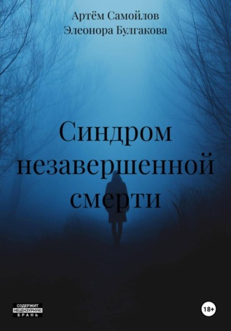 Артём Самойлов. Синдром незавершенной смерти