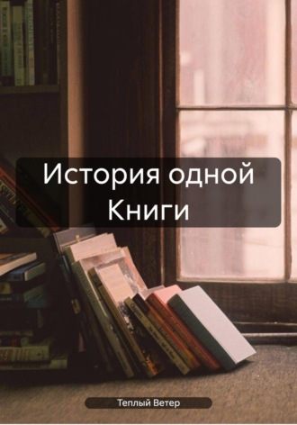 Обложка книги «История одной Книги»