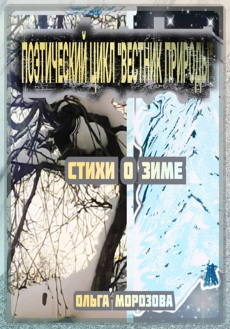 Обложка книги «Поэтический цикл «Вестник природы». Стихи о зиме»