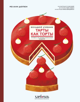 Обложка книги «Тарты как торты. Готовьте, как профессиональный кондитер. Большой учебник»