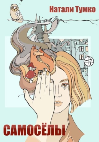 Обложка книги «Самоселы»