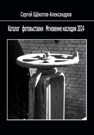 Обложка книги «Каталог фотовыставки «Мгновение наследия 2024»»