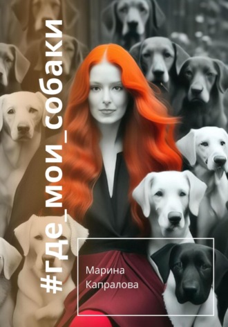 Обложка книги «#где_мои_собаки»